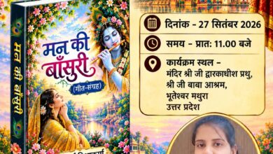 मथुरा के राष्ट्रीय हिंदी सम्मेलन में होगा कवयित्री जयपूर्णा विश्वकर्मा की पुस्तक ‘मन की बांसुरी’ का विमोचन