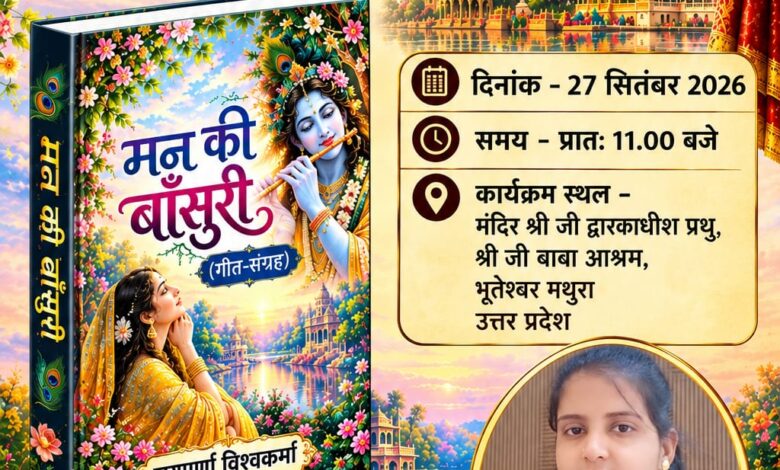 मथुरा के राष्ट्रीय हिंदी सम्मेलन में होगा कवयित्री जयपूर्णा विश्वकर्मा की पुस्तक ‘मन की बांसुरी’ का विमोचन मथुरा के राष्ट्रीय हिंदी सम्मेलन में होगा कवयित्री जयपूर्णा विश्वकर्मा की पुस्तक ‘मन की बांसुरी’ का विमोचन