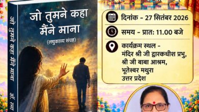 डॉ. रमा कांता की पुस्तक ‘जो तुमने कहा मैंने माना’ का मथुरा में होगा विमोचन