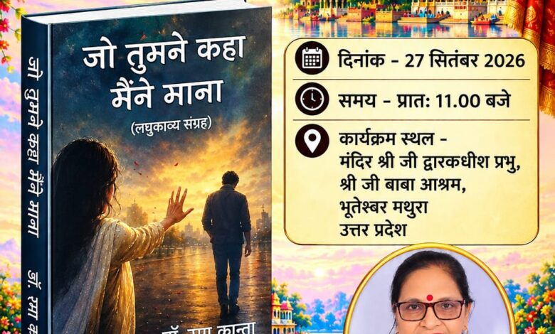 डॉ. रमा कांता की पुस्तक ‘जो तुमने कहा मैंने माना’ का मथुरा में होगा विमोचन