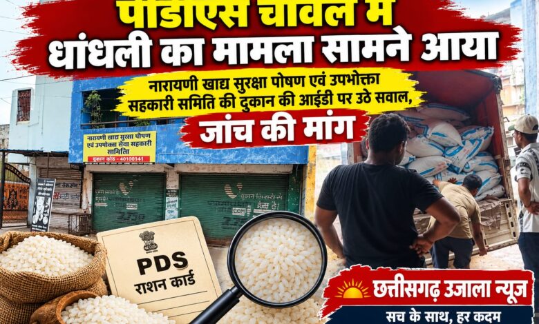 *पीडीएस चावल में धांधली का मामला सामने आया*  *नारायणी खाद्य सुरक्षा पोषण एवं उपभोक्ता सहकारी समिति की दुकान की आईडी पर उठे सवाल, जांच की मांग*