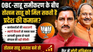 भाजपा में बड़े बदलाव की आहट! जमीनी हालात ने बढ़ाई संगठन की चिंता, OBC-साहू समीकरण के बीच तोखन साहू को मिल सकती है प्रदेश की कमान? भाजपा में बड़े बदलाव की आहट! जमीनी हालात ने बढ़ाई संगठन की चिंता, OBC-साहू समीकरण के बीच तोखन साहू को मिल सकती है प्रदेश की कमान?