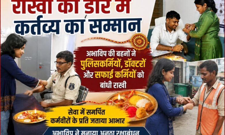 राखी की डोर में बंधा कर्तव्य का सम्मान: अभाविप की बहनों ने पुलिसकर्मियों, डॉक्टरों और सफाई कर्मियों को बांधी राखी