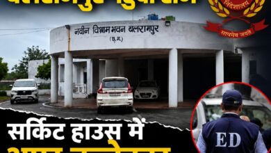 दुर्ग-धमतरी के बाद बलरामपुर पहुंची ED: सर्किट हाउस में अपर कलेक्टर चेतन बोरघारिया से पूछताछ, प्रशासनिक गलियारों में हलचल