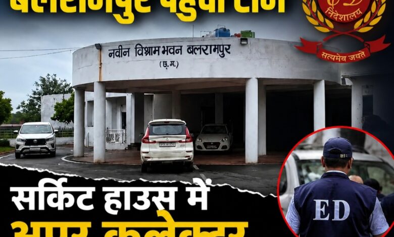 दुर्ग-धमतरी के बाद बलरामपुर पहुंची ED: सर्किट हाउस में अपर कलेक्टर चेतन बोरघारिया से पूछताछ, प्रशासनिक गलियारों में हलचल