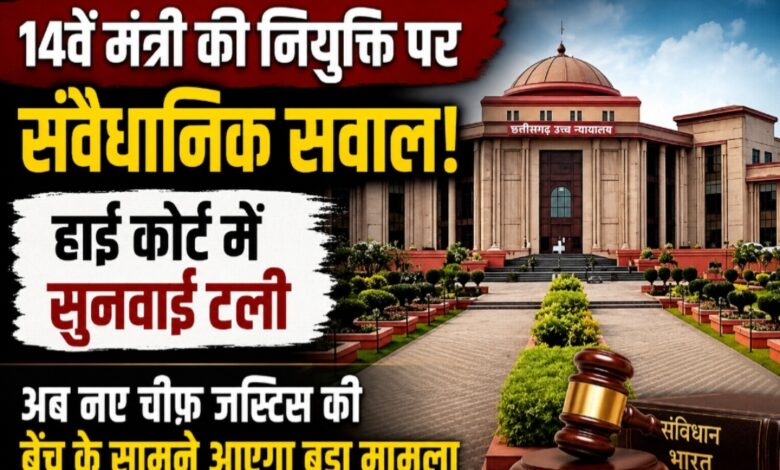 छत्तीसगढ़ के 14वें मंत्री की नियुक्ति पर संवैधानिक सवाल! हाई कोर्ट में सुनवाई टली, अब नए चीफ जस्टिस की बेंच के सामने आएगा बड़ा मामला