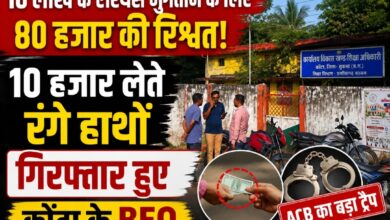 16 लाख के एरियर्स भुगतान के लिए 80 हजार की रिश्वत! 10 हजार लेते रंगे हाथों गिरफ्तार हुए BEO 16 लाख के एरियर्स भुगतान के लिए 80 हजार की रिश्वत! 10 हजार लेते रंगे हाथों गिरफ्तार हुए BEO