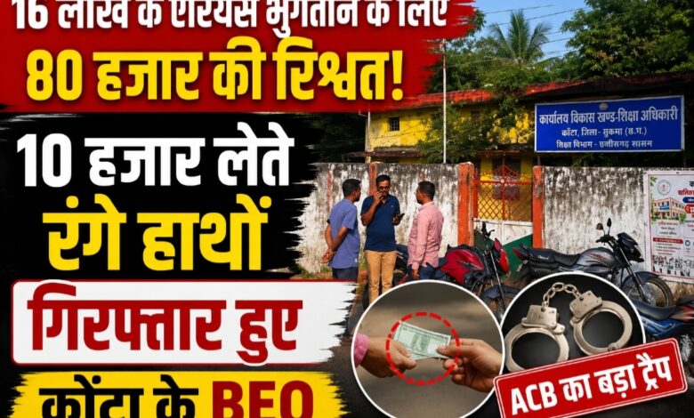 16 लाख के एरियर्स भुगतान के लिए 80 हजार की रिश्वत! 10 हजार लेते रंगे हाथों गिरफ्तार हुए BEO