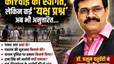 बिलासपुर पुलिस की कार्रवाई का स्वागत, लेकिन कई ‘यक्ष प्रश्न’ अब भी अनुत्तरित……पथराव और हिंसा की घटना को लेकर हिंदू पक्ष की ओर से डॉ प्रसून चतुर्वेदी ने उठाए सवाल; निष्पक्ष जांच और SIT गठन की मांग
