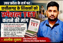 यूपी की तर्ज पर छत्तीसगढ़ के शिक्षकों को भी मिले स्पेशल TET का अवसर — आलोक शुक्ला”प्रदेश संगठन सचिव, छत्तीसगढ़ प्रदेश शिक्षक फेडरेशन”