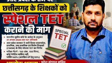 यूपी की तर्ज पर छत्तीसगढ़ के शिक्षकों को भी मिले स्पेशल TET का अवसर — आलोक शुक्ला”प्रदेश संगठन सचिव, छत्तीसगढ़ प्रदेश शिक्षक फेडरेशन”