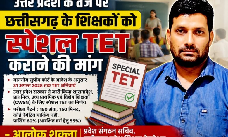 यूपी की तर्ज पर छत्तीसगढ़ के शिक्षकों को भी मिले स्पेशल TET का अवसर — आलोक शुक्ला”प्रदेश संगठन सचिव, छत्तीसगढ़ प्रदेश शिक्षक फेडरेशन”