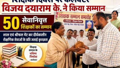 शिक्षक दिवस पर कलेक्टर विजय दयाराम के. ने 50 सेवानिवृत्त शिक्षकों का किया सम्मान