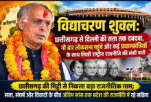 विद्याचरण शुक्ल: छत्तीसगढ़ से दिल्ली की सत्ता तक दबदबा, नौ बार लोकसभा पहुंचे और कई प्रधानमंत्रियों के साथ लिखी राष्ट्रीय राजनीति की लंबी पारी