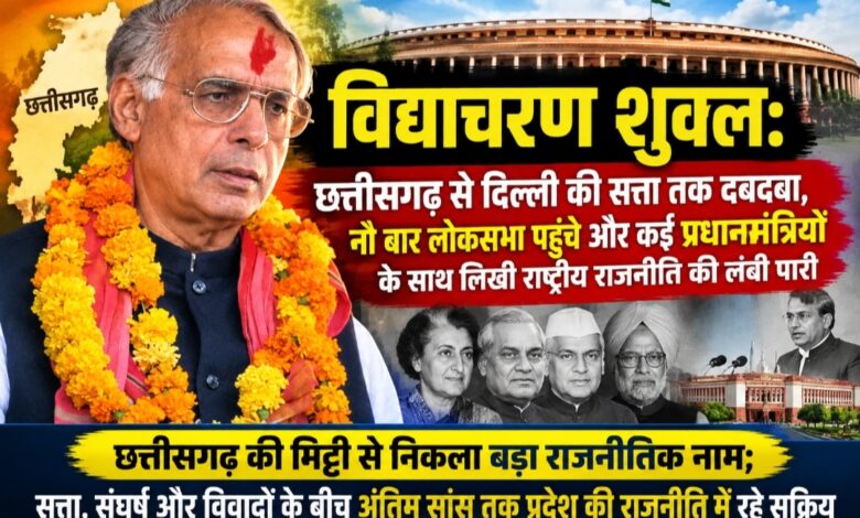 विद्याचरण शुक्ल: छत्तीसगढ़ से दिल्ली की सत्ता तक दबदबा, नौ बार लोकसभा पहुंचे और कई प्रधानमंत्रियों के साथ लिखी राष्ट्रीय राजनीति की लंबी पारी