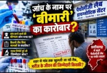 जांच के नाम पर ‘बीमारी’ का कारोबार?छत्तीसगढ़ में पैथोलॉजी लैब की व्यवस्था पर गंभीर सवाल—आखिर जांच करने वालों की योग्यता और रिपोर्ट की विश्वसनीयता कौन परख रहा?