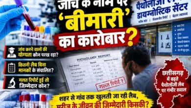 जांच के नाम पर ‘बीमारी’ का कारोबार?छत्तीसगढ़ में पैथोलॉजी लैब की व्यवस्था पर गंभीर सवाल—आखिर जांच करने वालों की योग्यता और रिपोर्ट की विश्वसनीयता कौन परख रहा?