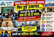 समग्र शिक्षा में बदहाल व्यवस्था फिर हुई उजागर…  सप्लाई के खेल में ‘सब हो रहे लाल’! अरबों के फंड और उपकरणों क़े जांच की उठी मांग