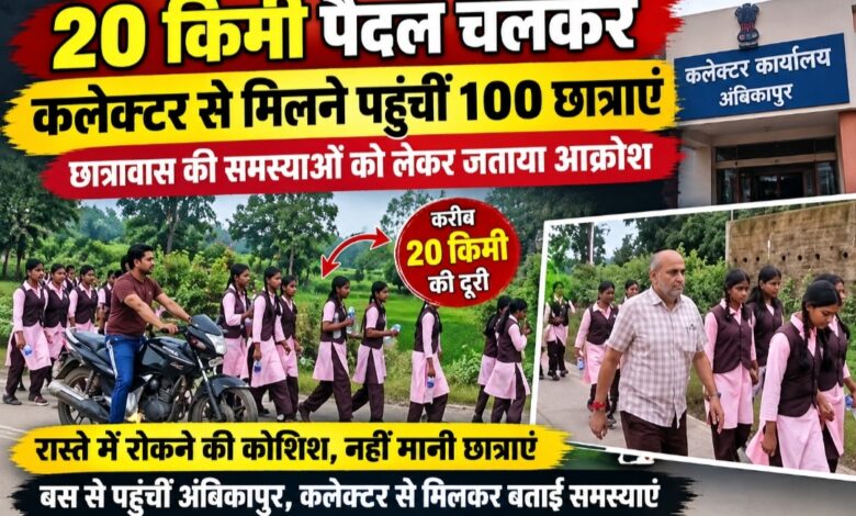 20 किमी पैदल चलकर कलेक्टर से मिलने निकलीं करीब 100 छात्राएं, छात्रावास की समस्याओं को लेकर जताया आक्रोश