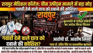 रायपुर मेडिकल कॉलेज में यौन उत्पीड़न मामले ने लिया नया मोड़! गवाही देने वाले छात्र को दबाने की कोशिश के आरोप, परीक्षा से रोकने का आदेश बना बड़ा विवाद—कुलपति ने तत्काल किया निरस्त