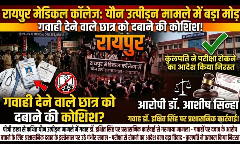 रायपुर मेडिकल कॉलेज में यौन उत्पीड़न मामले ने लिया नया मोड़! गवाही देने वाले छात्र को दबाने की कोशिश के आरोप, परीक्षा से रोकने का आदेश बना बड़ा विवाद—कुलपति ने तत्काल किया निरस्त