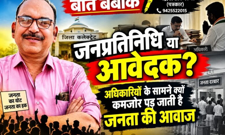 जनप्रतिनिधि या आवेदक? अधिकारियों के सामने क्यों कमजोर पड़ जाती है जनता की आवाज