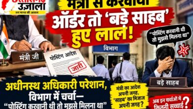 मंत्री से कराया पोस्टिंग आदेश, ‘बड़े साहब’ हुए नाराज!अधीनस्थ अधिकारियों की पोस्टिंग को लेकर विभाग में चर्चा—“पोस्टिंग करवानी थी तो मुझसे मिलना था”