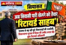 अब सियासी पारी खेलने को तैयार ‘रिटायर्ड साहब’!  भाजपा से बढ़ रही पूर्व नौकरशाहों की नजदीकी, विधानसभा चुनाव में टिकट की उम्मीद लगाए बैठे कुछ रिटायर्ड अधिकारी
