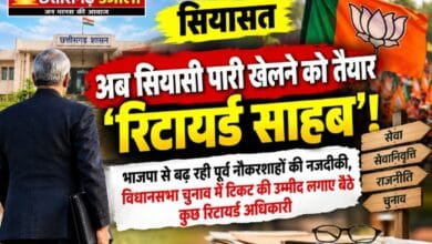 अब सियासी पारी खेलने को तैयार ‘रिटायर्ड साहब’!  भाजपा से बढ़ रही पूर्व नौकरशाहों की नजदीकी, विधानसभा चुनाव में टिकट की उम्मीद लगाए बैठे कुछ रिटायर्ड अधिकारी