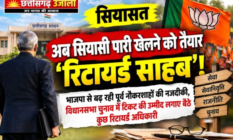 अब सियासी पारी खेलने को तैयार ‘रिटायर्ड साहब’!  भाजपा से बढ़ रही पूर्व नौकरशाहों की नजदीकी, विधानसभा चुनाव में टिकट की उम्मीद लगाए बैठे कुछ रिटायर्ड अधिकारी
