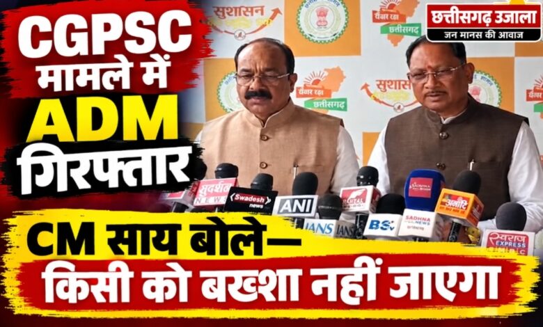 CGPSC मामले में ADM चेतन बरघोरिया गिरफ्तार, 6 दिन की ED रिमांड  CM साय बोले—अपराधी कोई भी हो, बख्शा नहीं जाएगा; कथित WhatsApp चैट का भी जांच में हवाला