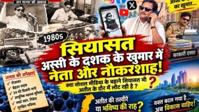 अस्सी के दशक के खुमार में नेता और नौकरशाह!  क्या सोशल मीडिया के बहाने सियासत भी अतीत के दौर में लौट रही है?