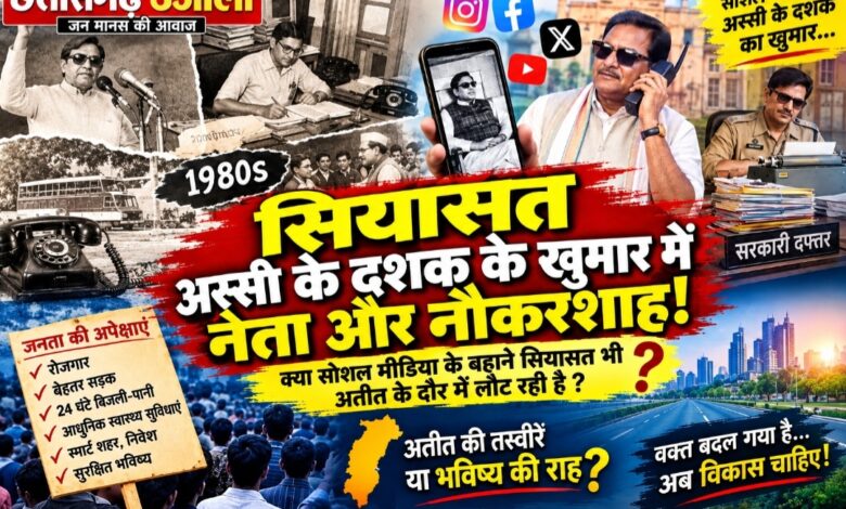 अस्सी के दशक के खुमार में नेता और नौकरशाह!  क्या सोशल मीडिया के बहाने सियासत भी अतीत के दौर में लौट रही है?