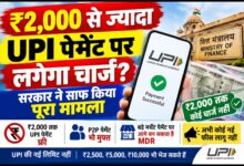₹2,000 से ज्यादा UPI पेमेंट पर लगेगा चार्ज? सरकार ने साफ किया पूरा मामला