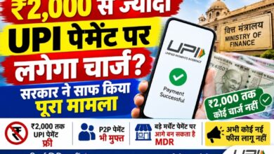 ₹2,000 से ज्यादा UPI पेमेंट पर लगेगा चार्ज? सरकार ने साफ किया पूरा मामला ₹2,000 से ज्यादा UPI पेमेंट पर लगेगा चार्ज? सरकार ने साफ किया पूरा मामला