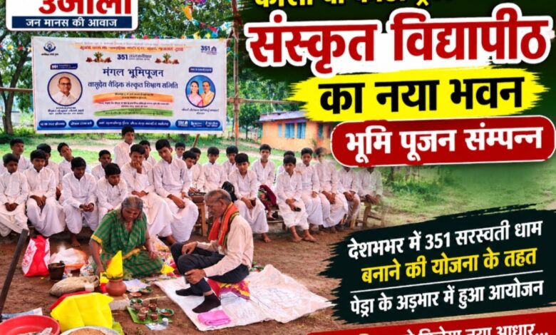 संस्कृत विद्यापीठ के नए भवन का भूमि पूजन  काशी बा कोठी ट्रस्ट बनाएगा संस्कृत विद्यापीठ का नया भवन