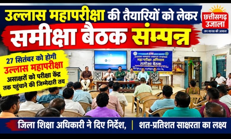27 सितंबर को होगी उल्लास महापरीक्षा, असाक्षरों को परीक्षा केंद्र तक पहुंचाने की जिम्मेदारी तय