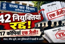 राज्य कर विभाग की सीमित भर्ती पर बड़ा सवाल: 42 नियुक्तियां रद्द, उत्तर पुस्तिकाओं में भी मिली गंभीर विसंगतियां