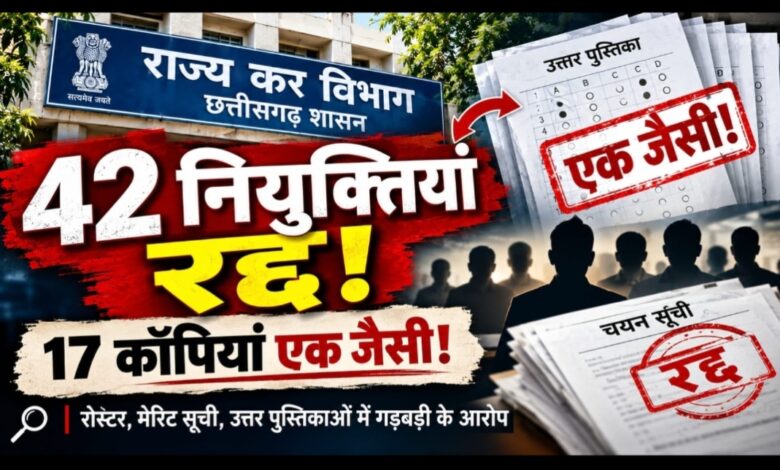 राज्य कर विभाग की सीमित भर्ती पर बड़ा सवाल: 42 नियुक्तियां रद्द, उत्तर पुस्तिकाओं में भी मिली गंभीर विसंगतियां