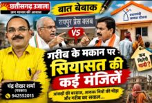 गरीब के मकान पर सियासत की कई मंजिलें!   प्रेस क्लब में 80 मिनट तक चली आंकड़ों की बरसात, नेताओं की बहस के बीच आवास मित्रों की मजदूरी और गरीब की चाबी का सवाल पीछे छूटा