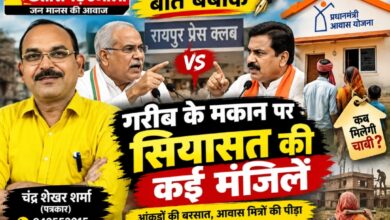 गरीब के मकान पर सियासत की कई मंजिलें!   प्रेस क्लब में 80 मिनट तक चली आंकड़ों की बरसात, नेताओं की बहस के बीच आवास मित्रों की मजदूरी और गरीब की चाबी का सवाल पीछे छूटा