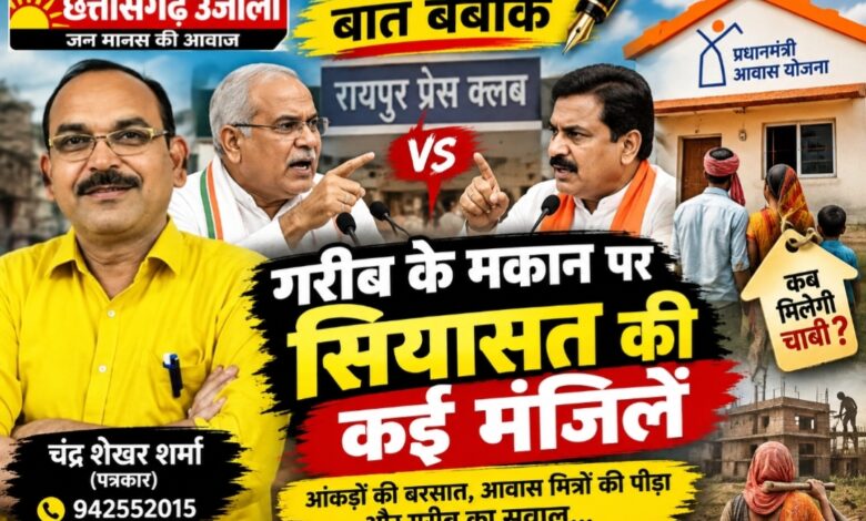 गरीब के मकान पर सियासत की कई मंजिलें!   प्रेस क्लब में 80 मिनट तक चली आंकड़ों की बरसात, नेताओं की बहस के बीच आवास मित्रों की मजदूरी और गरीब की चाबी का सवाल पीछे छूटा