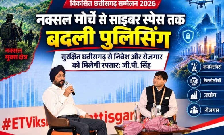 नक्सल मोर्चे से साइबर स्पेस तक बदली पुलिसिंग, सुरक्षित छत्तीसगढ़ से निवेश और रोजगार को मिलेगी रफ्तार-जी.पी. सिंह
