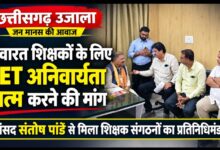 सेवारत शिक्षकों के लिए TET की अनिवार्यता समाप्त करने की मांग!  सेवारत शिक्षकों के लिए TET की अनिवार्यता समाप्त करने की मांग तेज, सांसद संतोष पांडे से मिला शिक्षक संगठनों का प्रतिनिधिमंडल