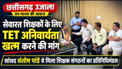 सेवारत शिक्षकों के लिए TET की अनिवार्यता समाप्त करने की मांग!  सेवारत शिक्षकों के लिए TET की अनिवार्यता समाप्त करने की मांग तेज, सांसद संतोष पांडे से मिला शिक्षक संगठनों का प्रतिनिधिमंडल