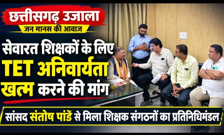 सेवारत शिक्षकों के लिए TET की अनिवार्यता समाप्त करने की मांग!  सेवारत शिक्षकों के लिए TET की अनिवार्यता समाप्त करने की मांग तेज, सांसद संतोष पांडे से मिला शिक्षक संगठनों का प्रतिनिधिमंडल