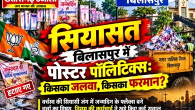 बिलासपुर में पोस्टर पॉलिटिक्स: किसका जलवा, किसका फरमान?  वर्चस्व की सियासी जंग में जन्मदिन के फ्लैक्स बने चर्चा का विषय, निगम की कार्रवाई ने खड़े किए कई सवाल