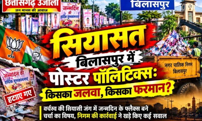 बिलासपुर में पोस्टर पॉलिटिक्स: किसका जलवा, किसका फरमान?  वर्चस्व की सियासी जंग में जन्मदिन के फ्लैक्स बने चर्चा का विषय, निगम की कार्रवाई ने खड़े किए कई सवाल