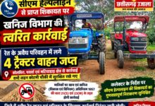 सीएम हेल्पलाइन की शिकायत पर खनिज विभाग की त्वरित कार्रवाई, रेत के अवैध परिवहन में 4 ट्रैक्टर जब्त  कोलबिरा ,पथर्रा और मटियाडाड़ क्षेत्र में कार्रवाई, सभी वाहन कोटमी चौकी में सुरक्षित रखे गए