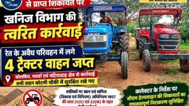 सीएम हेल्पलाइन की शिकायत पर खनिज विभाग की त्वरित कार्रवाई, रेत के अवैध परिवहन में 4 ट्रैक्टर जब्त कोलबिरा ,पथर्रा और मटियाडाड़ क्षेत्र में कार्रवाई, सभी वाहन कोटमी चौकी में सुरक्षित रखे गए सीएम हेल्पलाइन की शिकायत पर खनिज विभाग की त्वरित कार्रवाई, रेत के अवैध परिवहन में 4 ट्रैक्टर जब्त कोलबिरा ,पथर्रा और मटियाडाड़ क्षेत्र में कार्रवाई, सभी वाहन कोटमी चौकी में सुरक्षित रखे गए